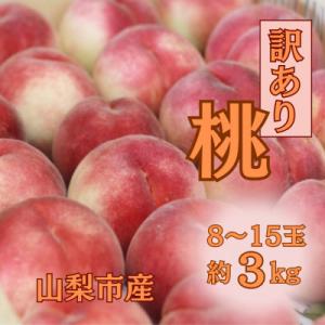 ふるさと納税 山梨市 【2026年先行受付】訳あり桃!3kg前後 ご家庭用 加工用に!