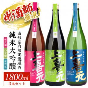 ふるさと納税 酒田市 上喜元 山形県内限定流通品 3種飲み比べセット　計3本(1800ml×各1本)