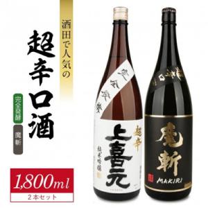 ふるさと納税 酒田市 酒田で人気の超辛口酒 2種飲み比べセット[上喜元 完全発酵、初孫 魔斬]計2本...
