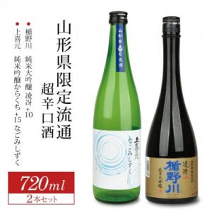 ふるさと納税 酒田市 山形県限定流通 超辛口酒 2種飲み比べセット[楯野川凌冴+10、上喜元なごみし...