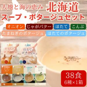 ふるさと納税 北見市 全6種セット!大地と海の恵み「北海道スープ4種・ポタージュ2種セット」計38食...