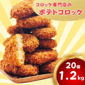 ふるさと納税 横須賀市 三富屋のポテトコロッケ 20個 約1.2kg