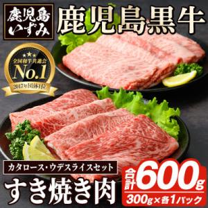 ふるさと納税 阿久根市 肉質最高ランク5等級 鹿児島黒牛すき焼き用 計約600g akn018-25...
