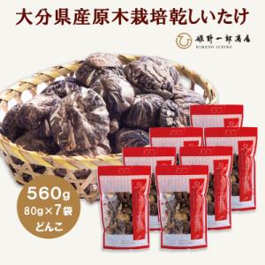 ふるさと納税 竹田市 大分県産原木栽培乾しいたけ どんこ 560g(80g×7袋)
