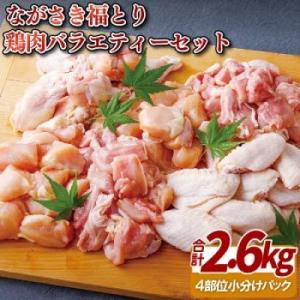ふるさと納税 佐世保市 【鶏肉4種をお届け!】ながさき福とり鶏肉バラエティーセット