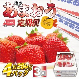 ふるさと納税 福津市 【全3回定期便】【2026年2〜4月発送】博多あまおう4パック約1,120g×...