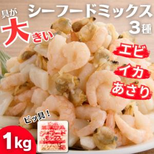 ふるさと納税 飯塚市 ビッ具!シーフードミックス(えび・あさり・いか)1kg　具が大きい便利なバラ凍...