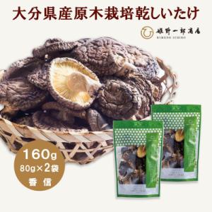 ふるさと納税 竹田市 大分県産原木栽培乾しいたけ 香信 160g(80g×2袋)