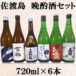 ふるさと納税 佐渡市 佐渡島　晩酌酒セット　720ml×6本