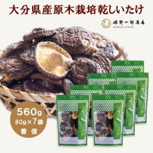 ふるさと納税 竹田市 大分県産原木栽培乾しいたけ 香信 560g(80g×7袋)
