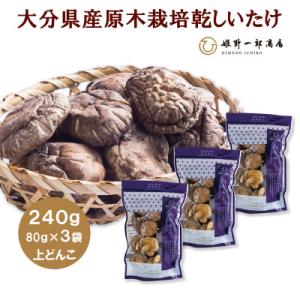 ふるさと納税 竹田市 大分県産原木栽培乾しいたけ 上どんこ 240g(80g×3袋)
