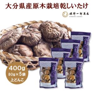 ふるさと納税 竹田市 大分県産原木栽培乾しいたけ 上どんこ 400g(80g×5袋)