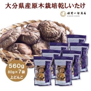 ふるさと納税 竹田市 大分県産原木栽培乾しいたけ 上どんこ 560g(80g×7袋)