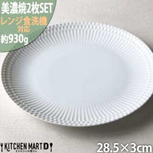 ふるさと納税 瑞浪市 【2枚SET】美濃焼 さざなみ 28丸皿 ホワイト 28.5×3cm 930g...