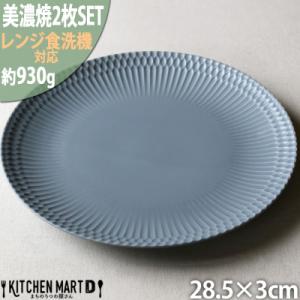 ふるさと納税 瑞浪市 【2枚SET】美濃焼 さざなみ 28丸皿 ブルーグレー 28.5×3cm 93...