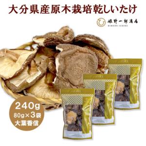 ふるさと納税 竹田市 大分県産原木栽培乾しいたけ 大葉香信 240g(80g×3袋)