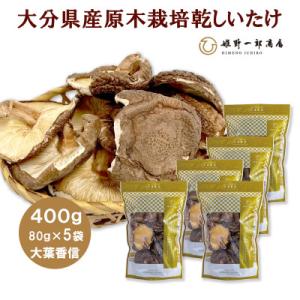ふるさと納税 竹田市 大分県産原木栽培乾しいたけ 大葉香信 400g(80g×5袋)
