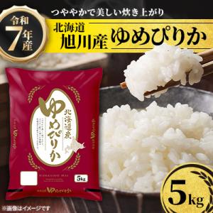 ふるさと納税 旭川市 令和7年産北海道産特Aゆめぴりか5kg こめ お米 新米 精米 白米_05311