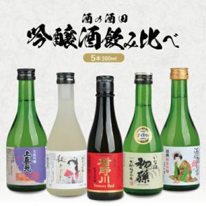 ふるさと納税 酒田市 酒の酒田 吟醸酒飲み比べセット計5本 各300m 楯野川、松嶺の富士、初孫、清...