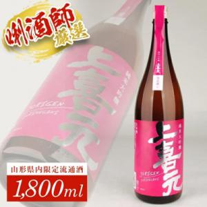 ふるさと納税 酒田市 上喜元 純米大吟醸「雪女神」　1800ml×1本