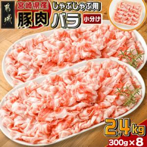 ふるさと納税 都城市 宮崎県産【豚肉バラしゃぶしゃぶ用 2.4kg】(都城市)