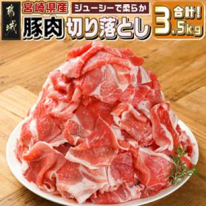 ふるさと納税 都城市 宮崎県産【豚肉切り落とし3.5kg】(都城市)