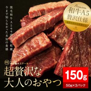 ふるさと納税 静岡市 【The Oniku】半生極ステーキ 計150g (50g×3パック)