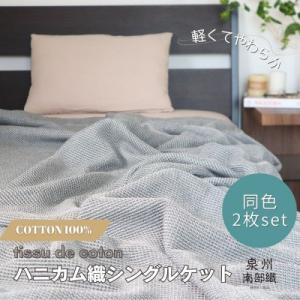 ふるさと納税 泉佐野市 熟睡を追求した 泉州南部織/ハニカム織 シングルケット【チャコールグレー2枚...