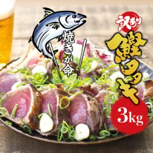 ふるさと納税 北山村 焼きが命! 藁焼き かつおのたたき 3kg  (藻塩付き)  訳あり 【nks...