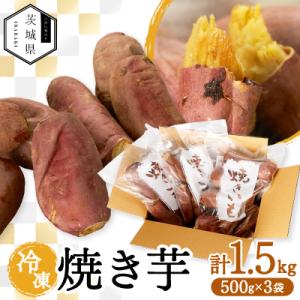 ふるさと納税 かすみがうら市 冷凍焼き芋 計1.5kg 茨城県産