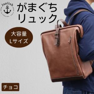 ふるさと納税 福岡市 大容量がまぐちリュック L...の商品画像