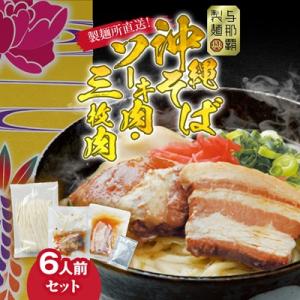 ふるさと納税 西原町 沖縄そば と ソーキ肉&amp;三枚肉の欲張り6人前セット 本格的な沖縄の味をご自宅で...