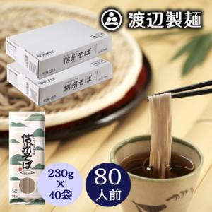 ふるさと納税 茅野市 信州そば乾麺20袋入×2箱 蕎麦1袋2人前(230g) 計40袋(80人前) ...