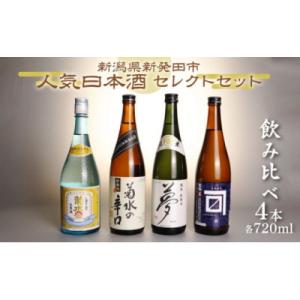 ふるさと納税 新発田市 新潟県新発田市蔵元　日本酒  人気4種 飲み比べセット　720ml×4本