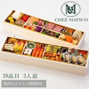 ふるさと納税 亀岡市 おせち シェ松尾 洋風 二段重(冷蔵)亀岡市限定 | 38品目 3人前 202...