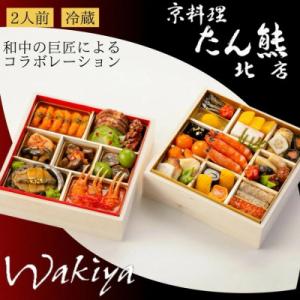 ふるさと納税 亀岡市 おせち たん熊北店×トゥーランドット臥龍居 和中 二段重(冷蔵)亀岡市限定|3...