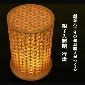 ふるさと納税 伊勢原市 秋山建具店 創業80年の建具職人がつくる『組子入照明「行燈」』[0043]
