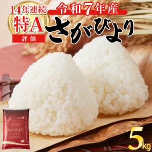 ふるさと納税 上峰町 令和7年産さがびより　5kg(上峰町)