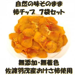 ふるさと納税 佐渡市 佐渡羽茂産おけさ柿の柿チップ　35g×7袋セット