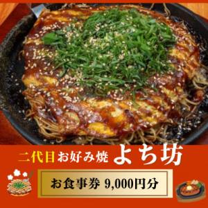 ふるさと納税 中間市 二代目お好み焼よち坊お食事券(9000円分)