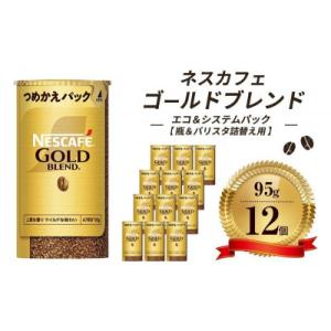 ふるさと納税 姫路市 ネスレ日本 ネスカフェ ゴールドブレンド エコ&amp;システムパックバリスタ詰め替え...