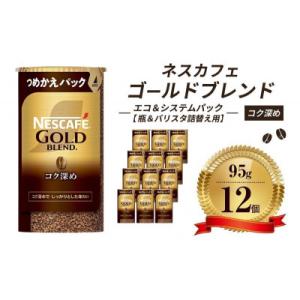 ふるさと納税 姫路市 ネスレ日本ネスカフェ ゴールドブレンドコク深めエコ&amp;システムパックバリスタ詰替...