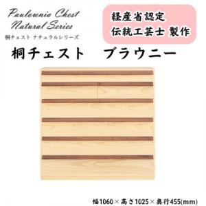 ふるさと納税 加茂市 桐チェスト ブラウニー