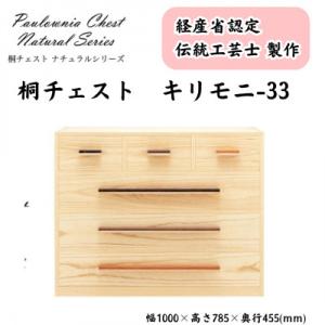 ふるさと納税 加茂市 桐チェスト キリモニ-33