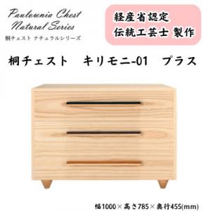 ふるさと納税 加茂市 桐チェスト キリモニ -01プラス