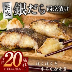 ふるさと納税 泉佐野市 銀鱈 西京漬け 80g×20切れ 小分け 訳あり サイズ不揃い
