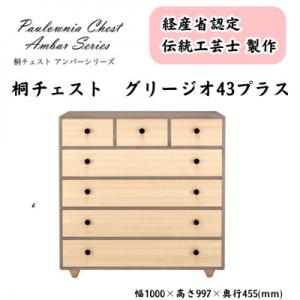 ふるさと納税 加茂市 桐チェスト グリージオ -...の商品画像