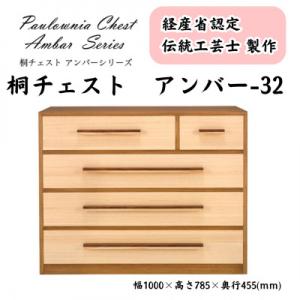 ふるさと納税 加茂市 桐チェスト アンバー -32