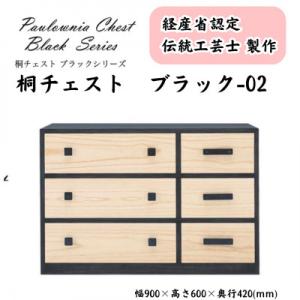 ふるさと納税 加茂市 桐チェスト ブラック -02