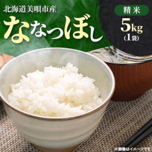 ふるさと納税 美唄市 【令和7年産先行受付】北海道美唄市産 ななつぼし 精米 5kg